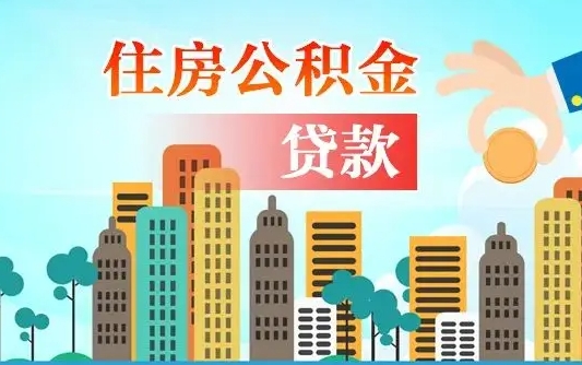 永城公积金买房政策（现在公积金买房政策）
